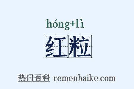 红粒是什么意思的图片